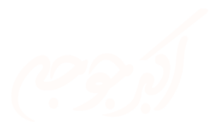 Akbar Joojeh traditional Iranian restaurant logo